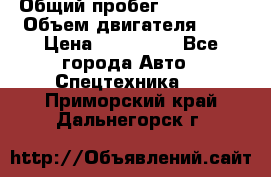 Ford Transit, 2007  › Общий пробег ­ 355 000 › Объем двигателя ­ 2 › Цена ­ 375 000 - Все города Авто » Спецтехника   . Приморский край,Дальнегорск г.